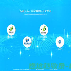 浙江天赛计量检测股份有限公司