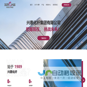 兴惠化纤集团有限公司