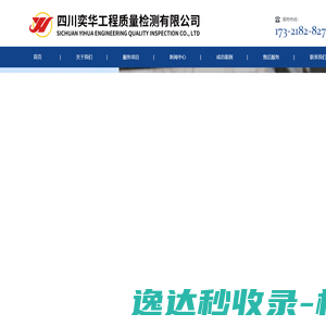 四川奕华工程质量检测有限公司