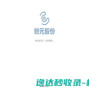 创元网络技术股份有限公司