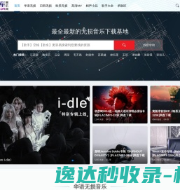 无损库音乐网