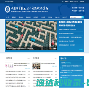 中国科学院大连化学物理研究所