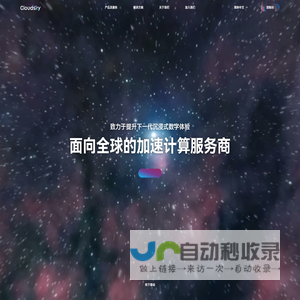 加速计算服务商