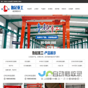 山东鲁起重工机械有限公司,起重机厂家,LD电动单梁桥式起重机厂家,QD电动双梁桥式起重机销售,MH电动门式起重机价格