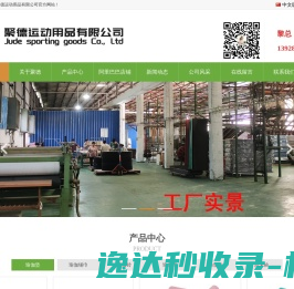 东莞市聚德运动用品有限公司