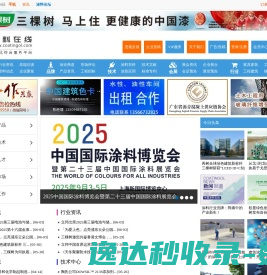 中国涂料在线,涂料网,行业油漆专业门户,涂料化工技术中心及供求发布,广东省沥青混凝土供应链协会合作涂料在线,coatingol.com