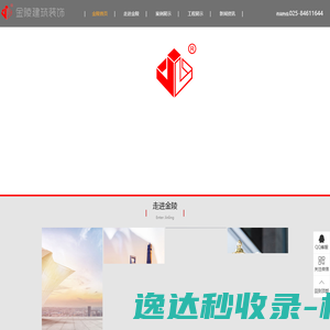 南京金陵建筑装饰有限责任公司