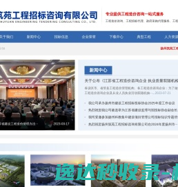 扬州筑苑工程招标咨询有限公司