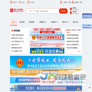贵州人才信息网(贵州人才网)