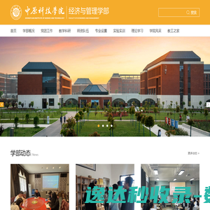 中原科技学院经济与管理学部欢迎您！