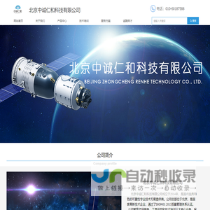 北京中诚仁和科技有限公司