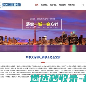 加拿大深圳社团联合总会