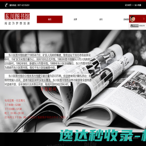 东川图书馆