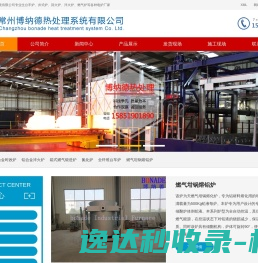台车炉,井式炉,回火炉,淬火炉,燃气炉,常州博纳德热处理系统有限公司rcl360.com