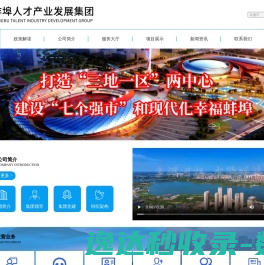 蚌埠市人才产业发展集团有限公司
