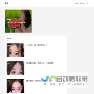 吃瓜网