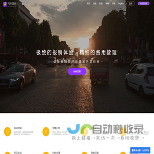 闪电报销