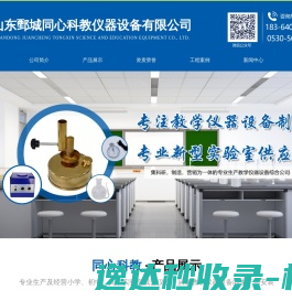 山东鄄城同心科教仪器设备有限公司
