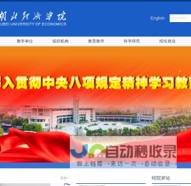 湖北经济学院