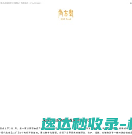 深圳市尚古堂食品发展有限公司