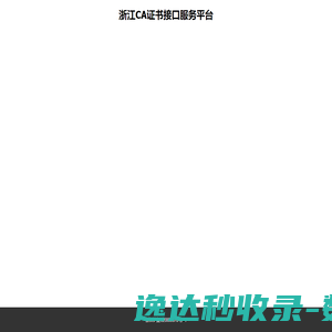 浙江CA证书接口服务平台