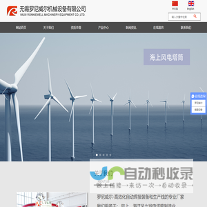 无锡罗尼威尔机械设备有限公司