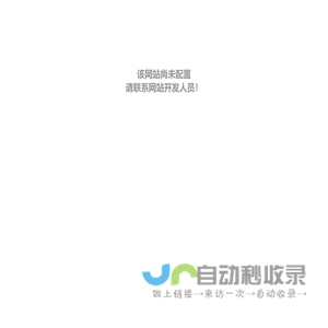 该网站尚未配置