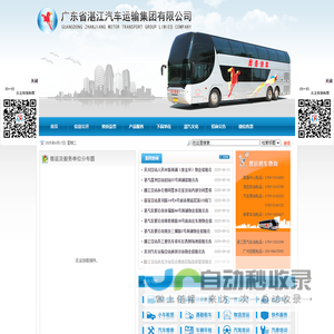 广东省湛江<font color='#ff7200'>汽车运输</font>集团有限公司