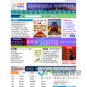 环球物流网：全球性专业化的物流综合门户网站