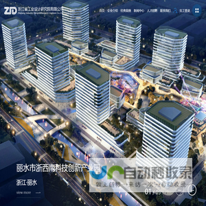 浙江省工业设计研究院有限公司