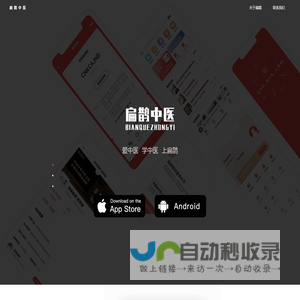 扁鹊中医APP官网