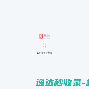 乐泳体育