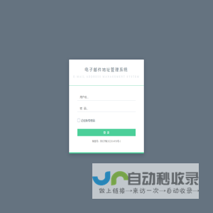 电子邮件地址管理系统