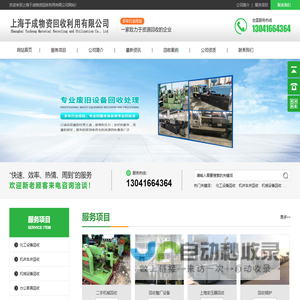上海于成物资回收利用有限公司