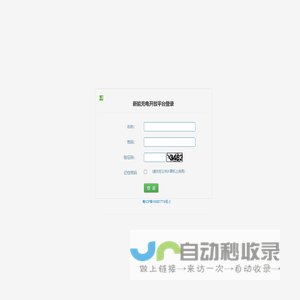 新能充电开放平台登录