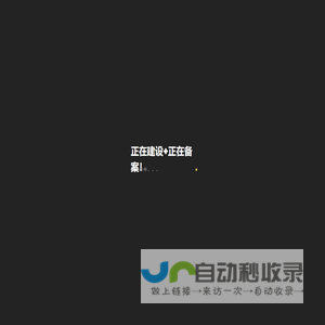 正在建设