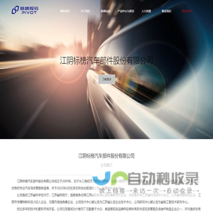 江阴标榜汽车部件股份有限公司