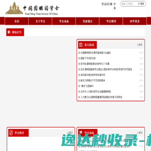 中国圆明园学会