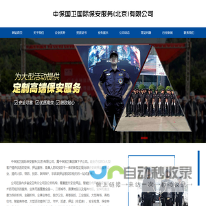 中保国卫国际保安服务（北京）有限公司