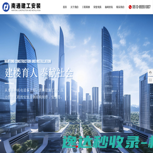 南通建工安装工程有限公司