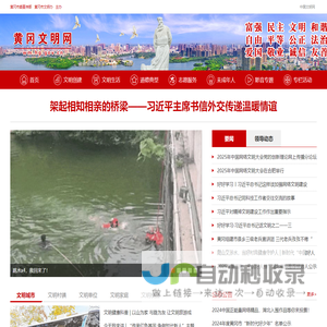 黄冈文明网