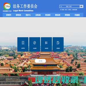 中国电视剧制作产业协会法务工作委员会