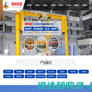 山东鲁新起重设备有限公司,山东鲁新起重,悬臂吊厂家,龙门吊厂家,单梁起重机