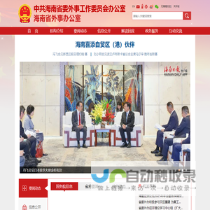 海南省外事办公室