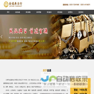 太原市金通典当行有限公司