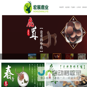 长春宏展鹿业有限公司,鹿产品,双阳鹿茸,鹿鞭,鹿肉,鹿茸血,双阳鹿乡梅花鹿厂