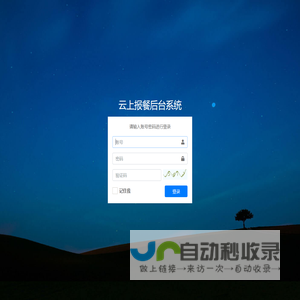 云上报餐后台系统