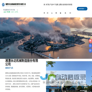 湘潭永达机械制造股份有限公司