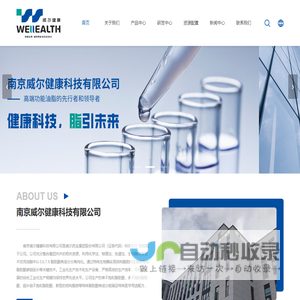 南京威尔健康科技有限公司