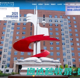 阿拉善职业技术学院